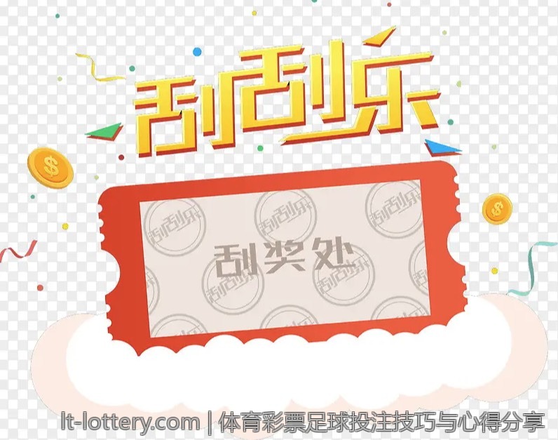 体育彩票足球投注技巧与心得分享