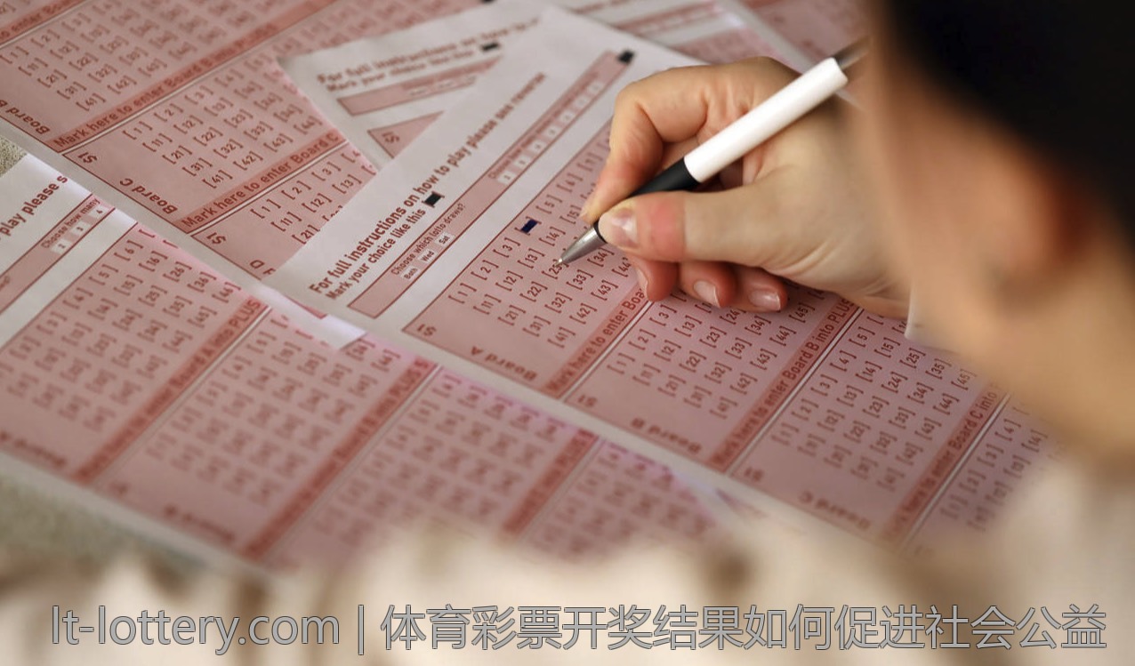 体育彩票开奖结果如何促进社会公益