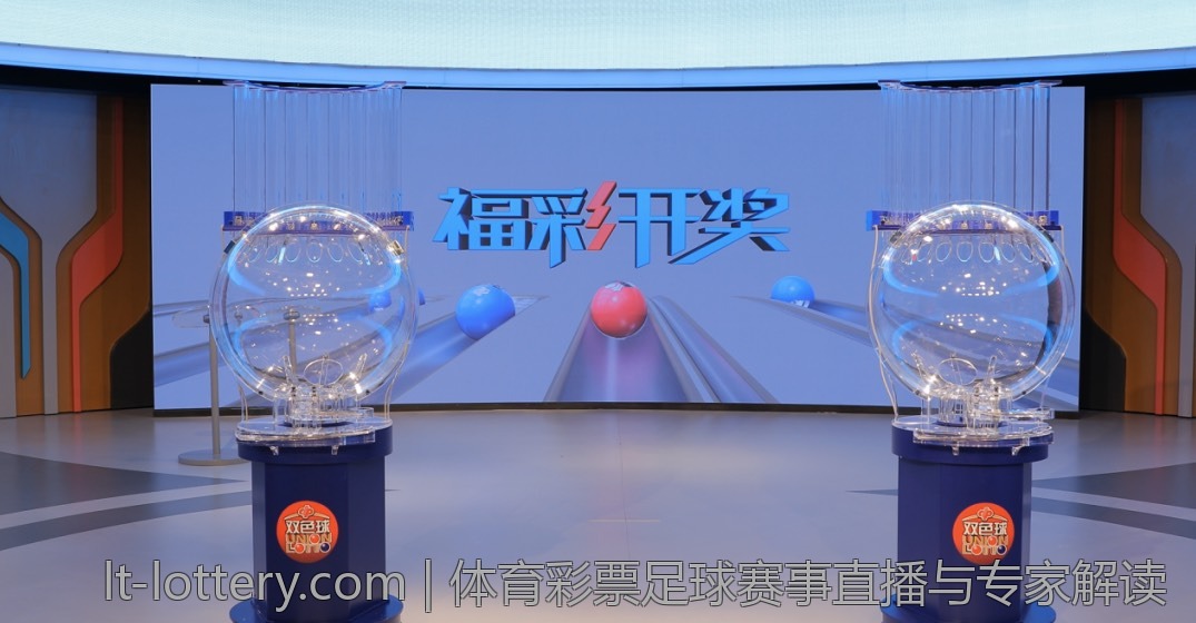 体育彩票足球赛事直播与专家解读
